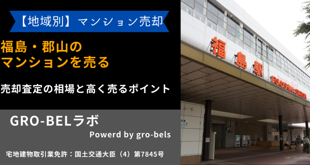 福島・郡山のマンションを売る