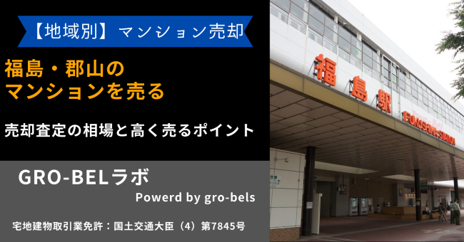 福島・郡山のマンションを売る