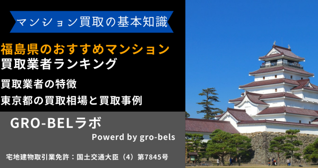 福島県のおすすめマンション買取業者ランキング