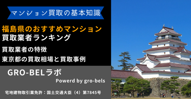 福島県のおすすめマンション買取業者ランキング