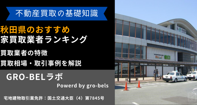 秋田県のおすすめ家買取業者ランキング