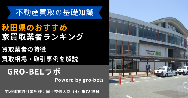 秋田県のおすすめ家買取業者ランキング