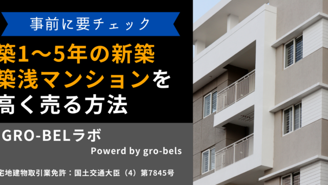 築1～5年の新築・築浅マンションを高く売る方法とは？売却理由と損せず売るポイントを解説.