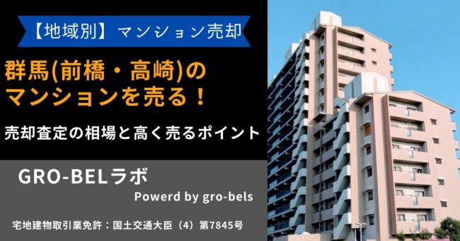 群馬 マンション 売る