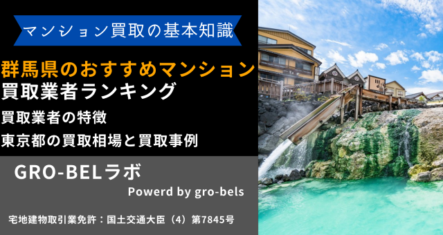 群馬県のおすすめマンション買取業者ランキング