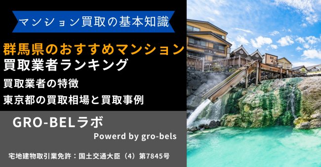 群馬県のおすすめマンション買取業者ランキング