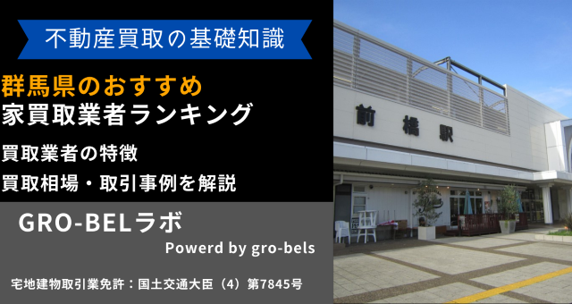 群馬県のおすすめ家買取業者ランキング