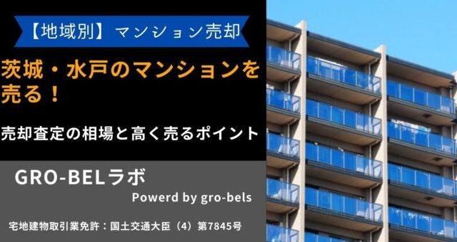 茨城 マンション 売る