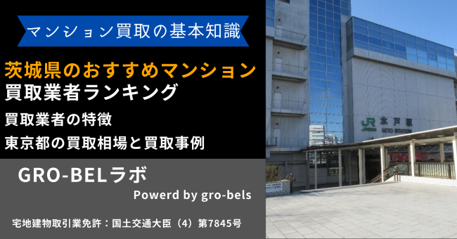 茨城県のおすすめマンション買取業者ランキング