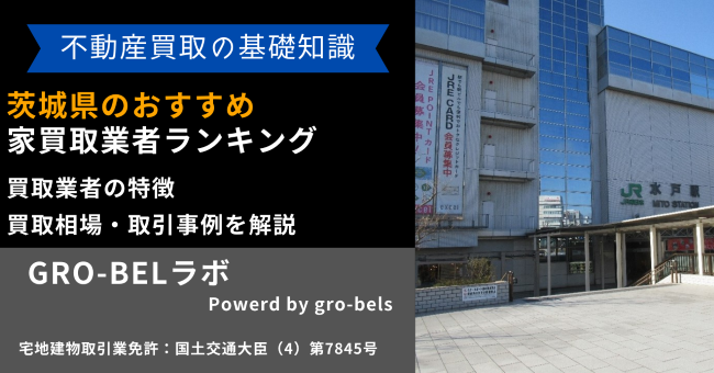 茨城県のおすすめ家買取業者ランキング