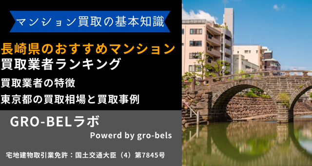 長崎県のおすすめマンション買取業者ランキング