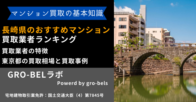 長崎県のおすすめマンション買取業者ランキング