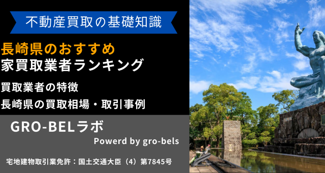 長崎県のおすすめ家買取業者ランキング