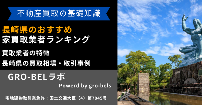 長崎県のおすすめ家買取業者ランキング