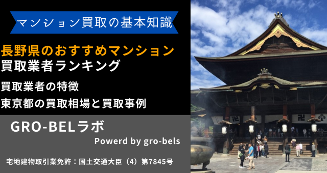 長野県のおすすめマンション買取業者ランキング