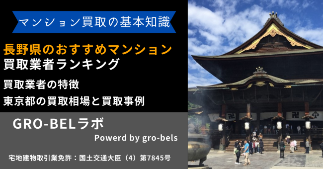 長野県のおすすめマンション買取業者ランキング