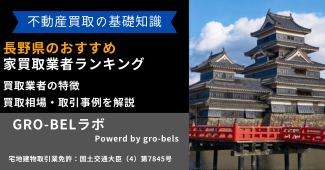 長野県のおすすめ家買取業者ランキング