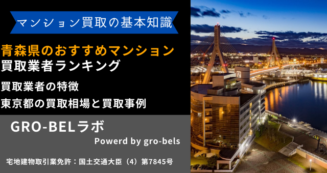 青森県のおすすめマンション買取業者ランキング