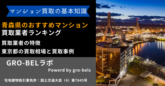 青森県のおすすめマンション買取業者ランキング