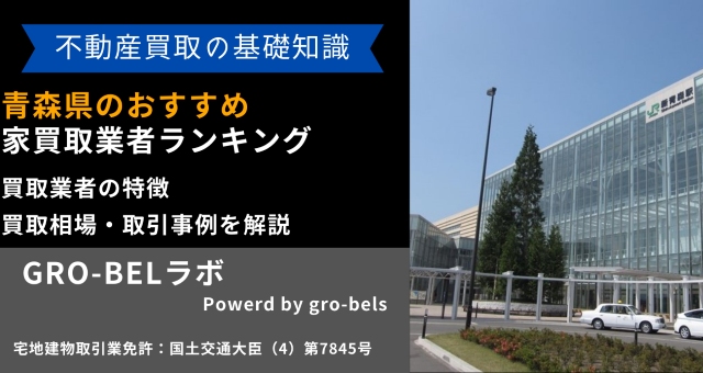 青森県のおすすめ家買取業者ランキング