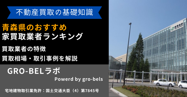 青森県のおすすめ家買取業者ランキング