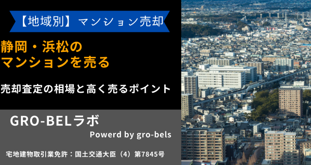 静岡・浜松のマンションを売る