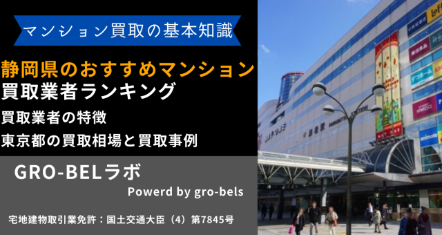 静岡県のおすすめマンション買取業者ランキング