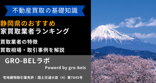 静岡県のおすすめ家買取業者ランキング