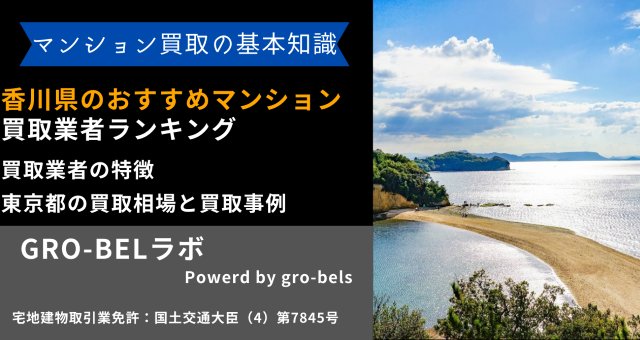 香川県のおすすめマンション買取業者ランキング