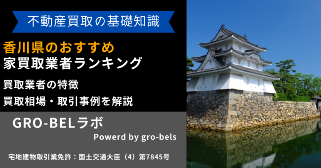 香川県のおすすめ家買取業者ランキング