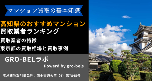 高知県のおすすめマンション買取業者ランキング