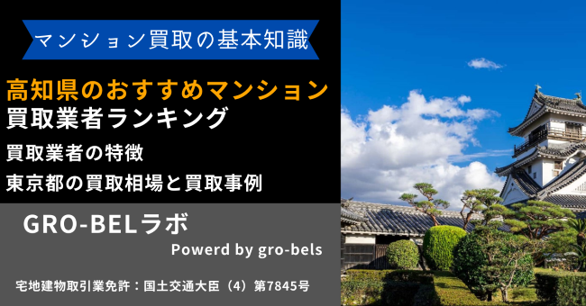 高知県のおすすめマンション買取業者ランキング