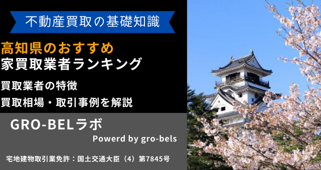 高知県のおすすめ家買取業者ランキング