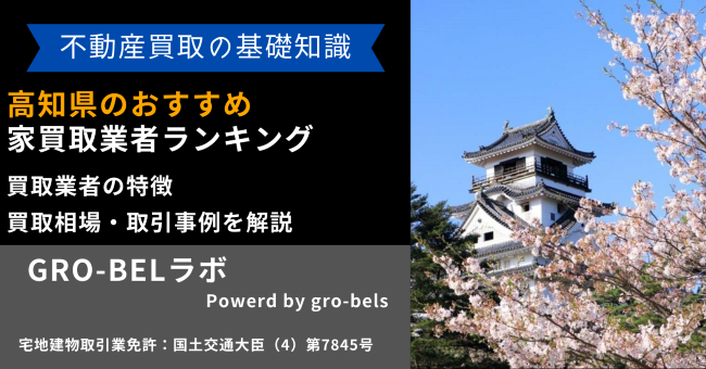 高知県のおすすめ家買取業者ランキング