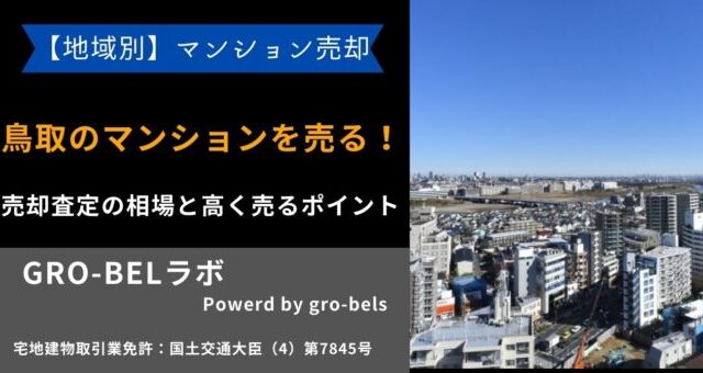 鳥取 マンション 売る