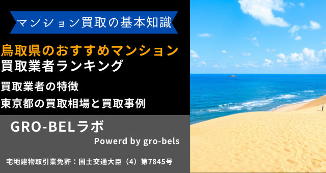 鳥取県のおすすめマンション買取業者ランキング