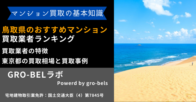 鳥取県のおすすめマンション買取業者ランキング