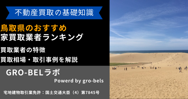 鳥取県のおすすめ家買取業者ランキング