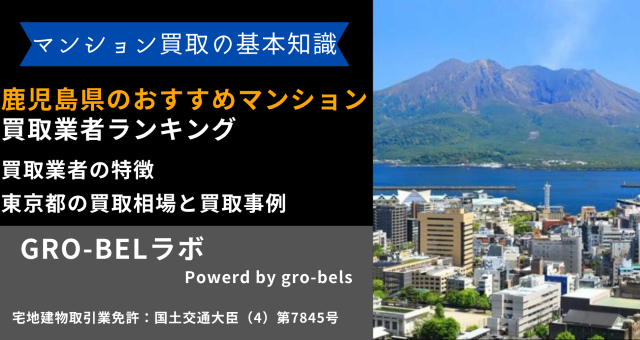 鹿児島県のおすすめマンション買取業者ランキング