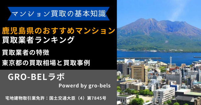 鹿児島県のおすすめマンション買取業者ランキング