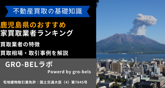 鹿児島県のおすすめ家買取業者ランキング！