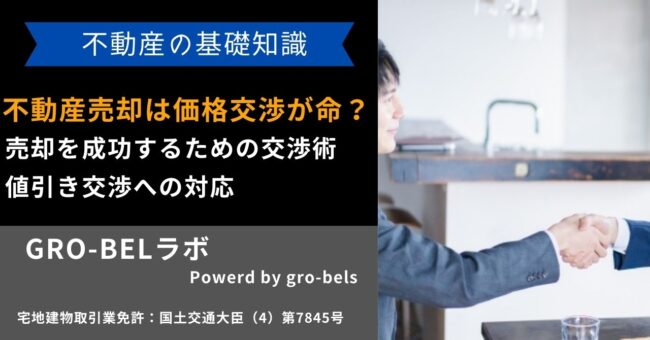 不動産売却は価格交渉が命？売却を成功するための交渉術・値引き交渉へ 