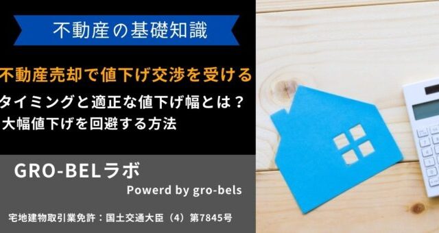 不動産売却で値引き交渉を受けるタイミングと適正な値下げ幅とは？大幅 