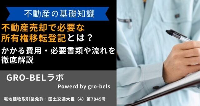 不動産売却で必要な所有権移転登記とは？かかる費用・必要書類や流れを 