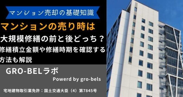 マンション 売り時 大規模修繕