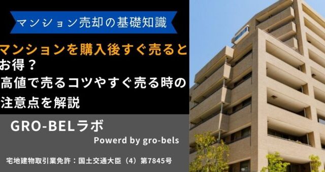 マンション 購入後すぐ売る