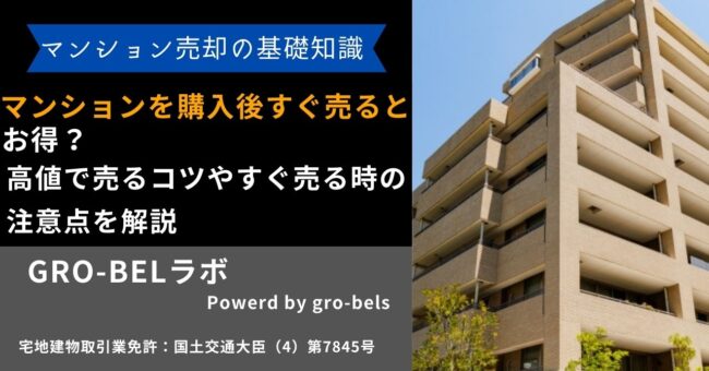 マンション 購入後すぐ売る