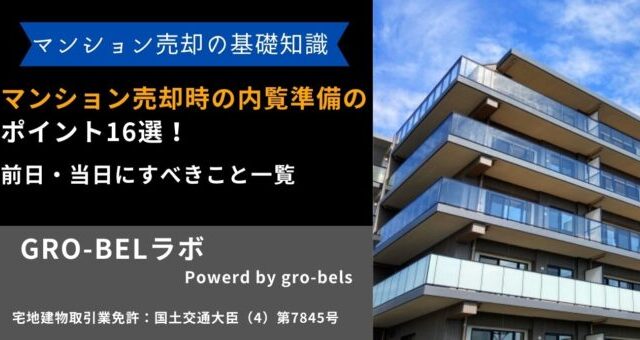 マンション売却 内覧