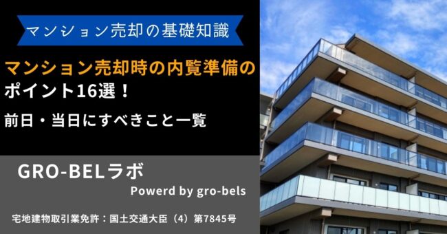 マンション売却 内覧