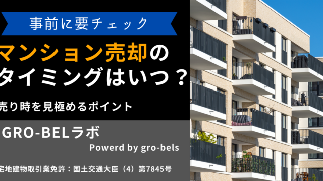 マンション売却のタイミングはいつ？売り時を見極めるポイント・売却時期の注意点【2024年】